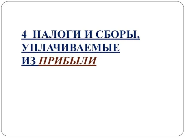 4 НАЛОГИ И СБОРЫ, УПЛАЧИВАЕМЫЕ ИЗ ПРИБЫЛИ