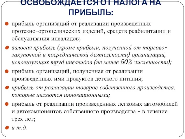 ОСВОБОЖДАЕТСЯ ОТ НАЛОГА НА ПРИБЫЛЬ: прибыль организаций от реализации произведенных протезно-ортопедических