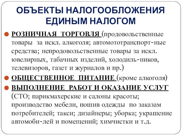 ОБЪЕКТЫ НАЛОГООБЛОЖЕНИЯ ЕДИНЫМ НАЛОГОМ РОЗНИЧНАЯ ТОРГОВЛЯ (продовольственные товары за искл. алкоголя;