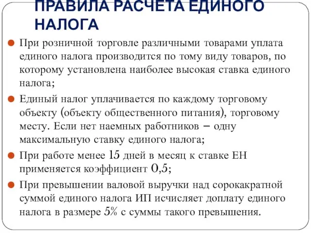 ПРАВИЛА РАСЧЕТА ЕДИНОГО НАЛОГА При розничной торговле различными товарами уплата единого