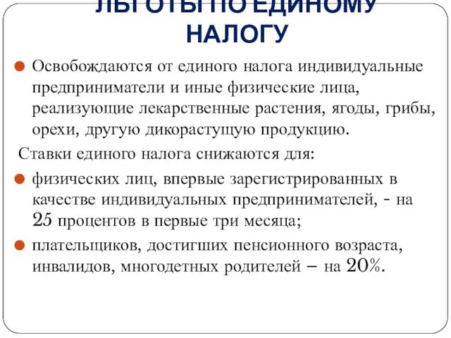 ЛЬГОТЫ ПО ЕДИНОМУ НАЛОГУ Освобождаются от единого налога индивидуальные предприниматели и