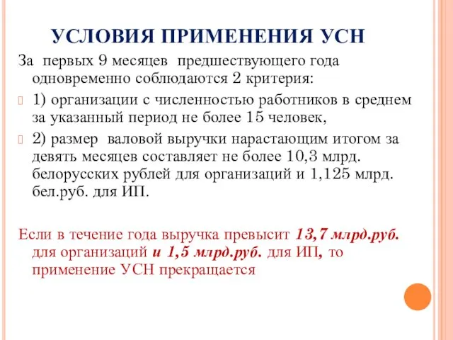 УСЛОВИЯ ПРИМЕНЕНИЯ УСН За первых 9 месяцев предшествующего года одновременно соблюдаются