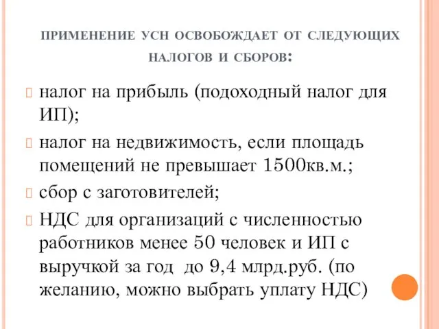 применение усн освобождает от следующих налогов и сборов: налог на прибыль