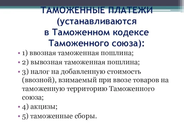 ТАМОЖЕННЫЕ ПЛАТЕЖИ (устанавливаются в Таможенном кодексе Таможенного союза): 1) ввозная таможенная