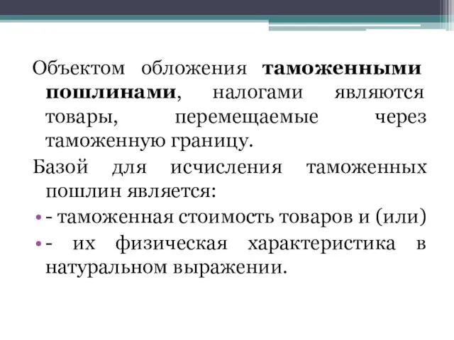 Объектом обложения таможенными пошлинами, налогами являются товары, перемещаемые через таможенную границу.