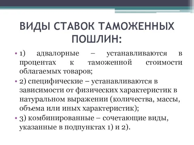 ВИДЫ СТАВОК ТАМОЖЕННЫХ ПОШЛИН: 1) адвалорные – устанавливаются в процентах к