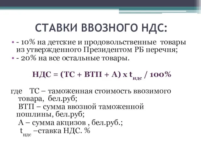 СТАВКИ ВВОЗНОГО НДС: - 10% на детские и продовольственные товары из