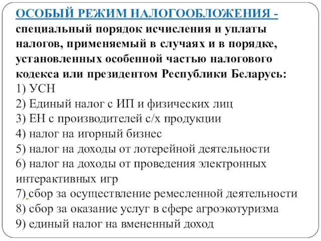 ОСОБЫЙ РЕЖИМ НАЛОГООБЛОЖЕНИЯ - специальный порядок исчисления и уплаты налогов, применяемый