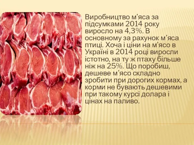 Виробництво м’яса за підсумками 2014 року виросло на 4,3%. В основному