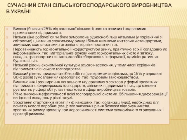 СУЧАСНИЙ СТАН СІЛЬСЬКОГОСПОДАРСЬКОГО ВИРОБНИЦТВА В УКРАЇНІ Висока (близько 25% від загальної