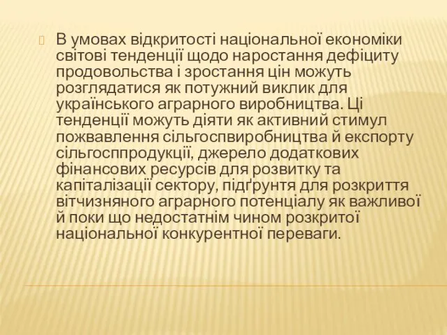 В умовах відкритості національної економіки світові тенденції щодо нарос­тання дефіциту продовольства