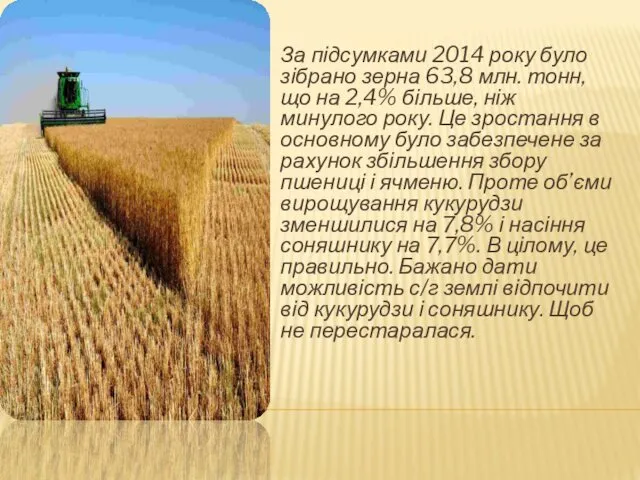 За підсумками 2014 року було зібрано зерна 63,8 млн. тонн, що