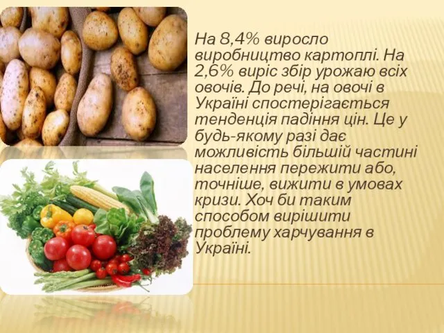 На 8,4% виросло виробництво картоплі. На 2,6% виріс збір урожаю всіх