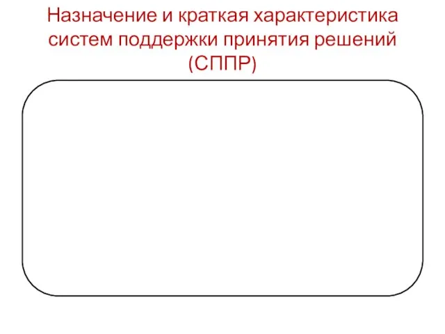 Назначение и краткая характеристика систем поддержки принятия решений (СППР)