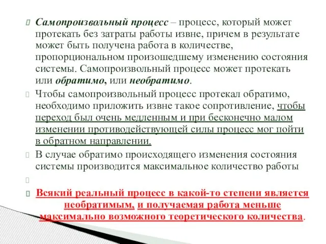 Самопроизвольный процесс – процесс, который может протекать без затраты работы извне,