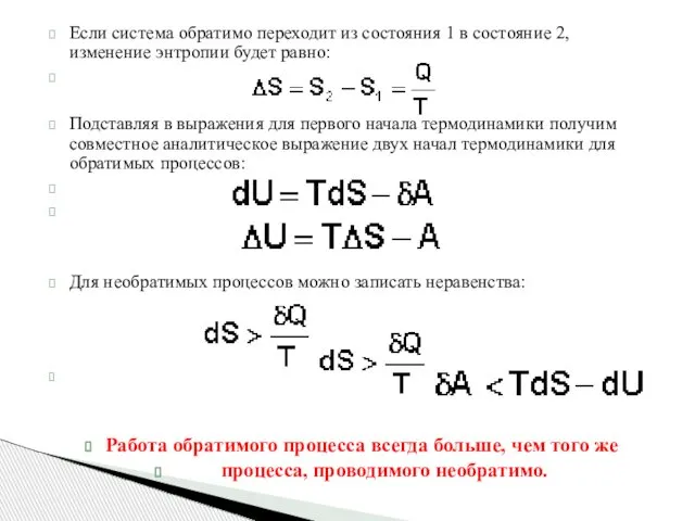 Если система обратимо переходит из состояния 1 в состояние 2, изменение