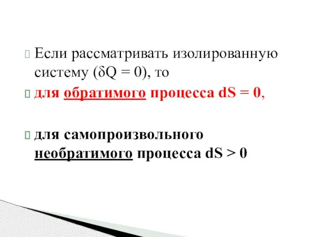 Если рассматривать изолированную систему (δQ = 0), то для обратимого процесса