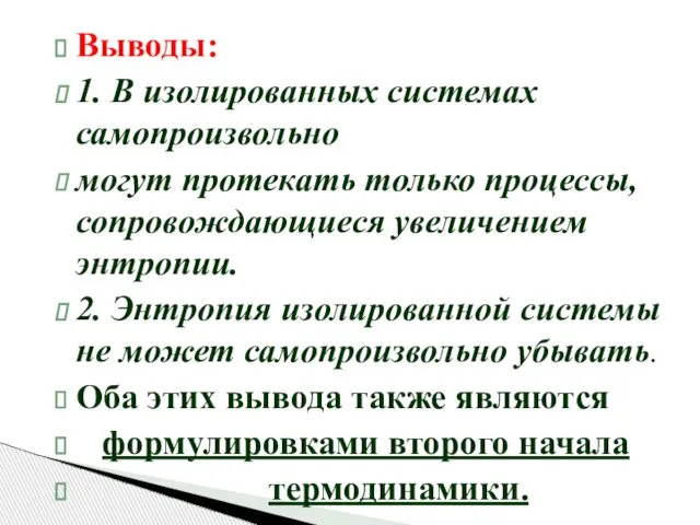 Выводы: 1. В изолированных системах самопроизвольно могут протекать только процессы, сопровождающиеся