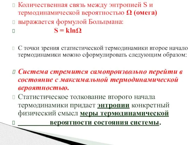 Количественная связь между энтропией S и термодинамической вероятностью Ω (омега) выражается