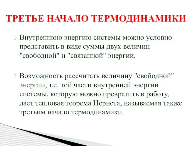 ТРЕТЬЕ НАЧАЛО ТЕРМОДИНАМИКИ Внутреннюю энергию системы можно условно представить в виде