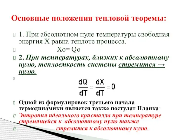 Основные положения тепловой теоремы: 1. При абсолютном нуле температуры свободная энергия