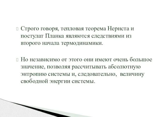 Строго говоря, тепловая теорема Нернста и постулат Планка являются следствиями из