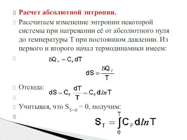 Расчет абсолютной энтропии. Рассчитаем изменение энтропии некоторой системы при нагревании её