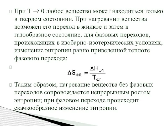 При T ⇒ 0 любое вещество может находиться только в твердом