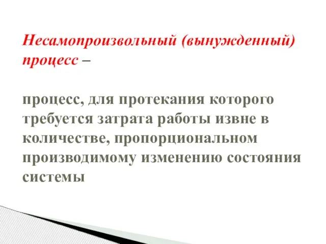 Несамопроизвольный (вынужденный) процесс – процесс, для протекания которого требуется затрата работы