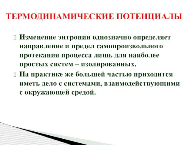 ТЕРМОДИНАМИЧЕСКИЕ ПОТЕНЦИАЛЫ Изменение энтропии однозначно определяет направление и предел самопроизвольного протекания