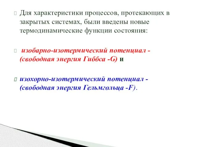 Для характеристики процессов, протекающих в закрытых системах, были введены новые термодинамические