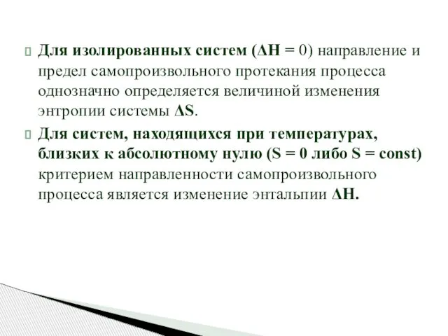 Для изолированных систем (ΔН = 0) направление и предел самопроизвольного протекания