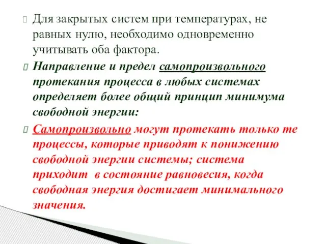 Для закрытых систем при температурах, не равных нулю, необходимо одновременно учитывать