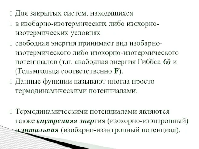 Для закрытых систем, находящихся в изобарно-изотермических либо изохорно-изотермических условиях свободная энергия