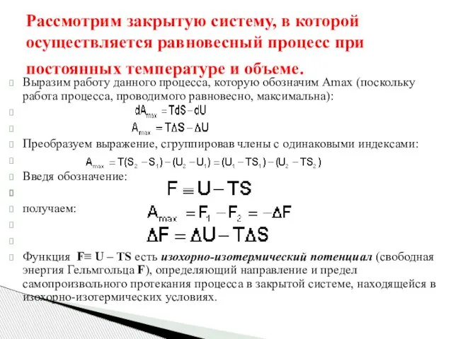 Рассмотрим закрытую систему, в которой осуществляется равновесный процесс при постоянных температуре