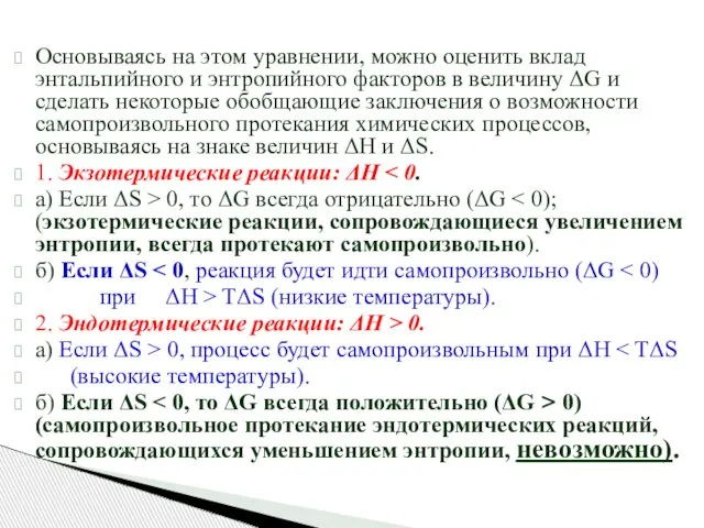 Основываясь на этом уравнении, можно оценить вклад энтальпийного и энтропийного факторов