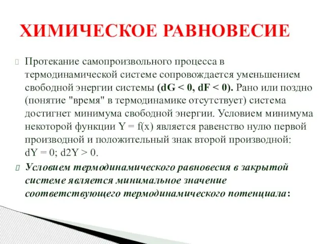 ХИМИЧЕСКОЕ РАВНОВЕСИЕ Протекание самопроизвольного процесса в термодинамической системе сопровождается уменьшением свободной