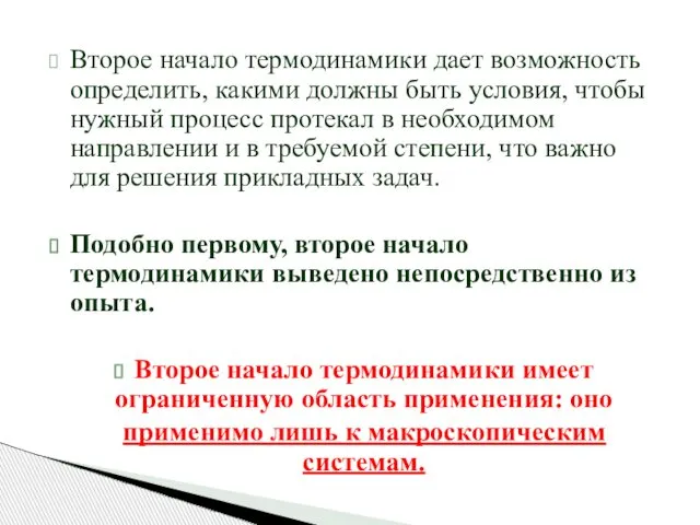 Второе начало термодинамики дает возможность определить, какими должны быть условия, чтобы