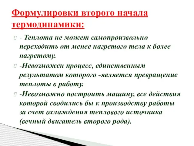 Формулировки второго начала термодинамики: - Теплота не может самопроизвольно переходить от