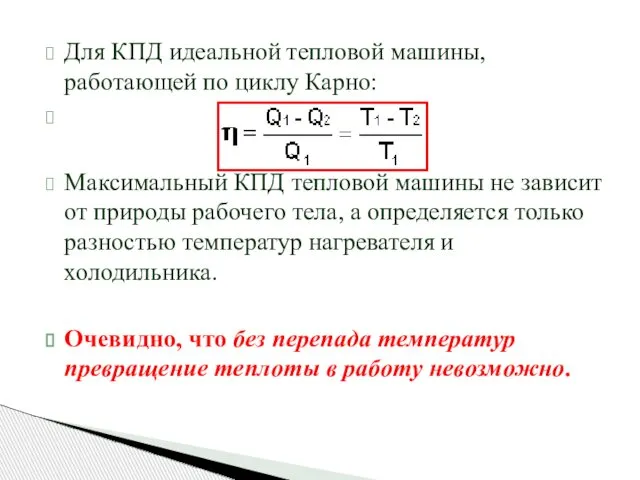 Для КПД идеальной тепловой машины, работающей по циклу Карно: Максимальный КПД