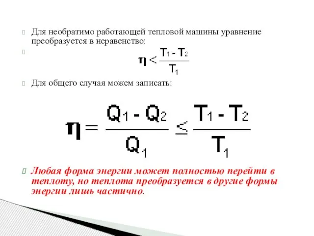 Для необратимо работающей тепловой машины уравнение преобразуется в неравенство: Для общего