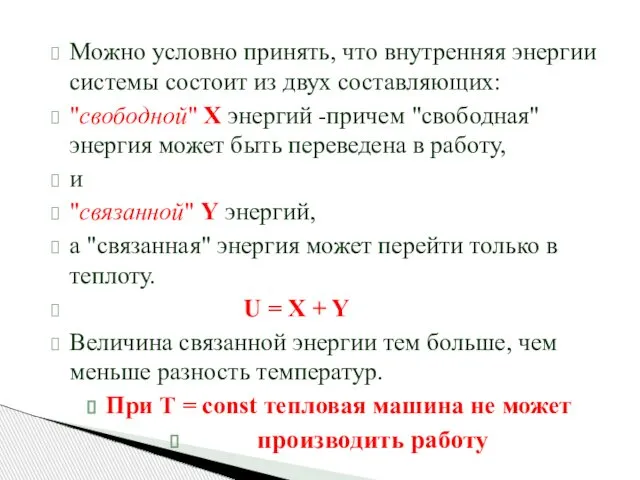 Можно условно принять, что внутренняя энергии системы состоит из двух составляющих: