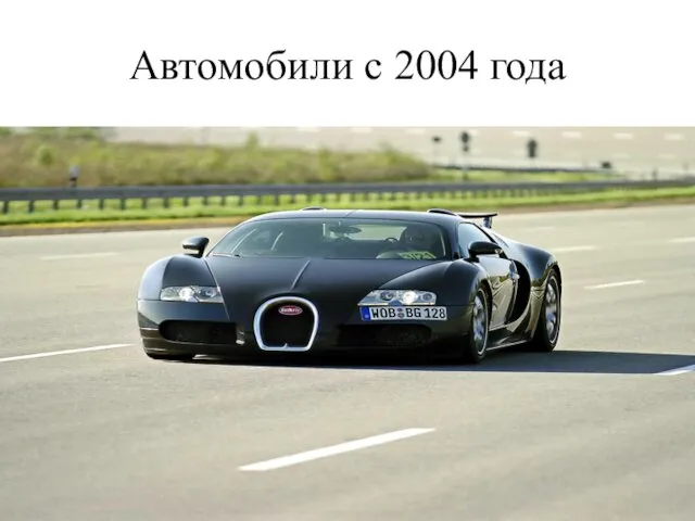 Автомобили с 2004 года