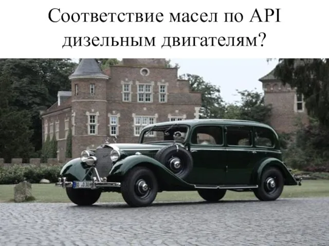 Соответствие масел по API дизельным двигателям?