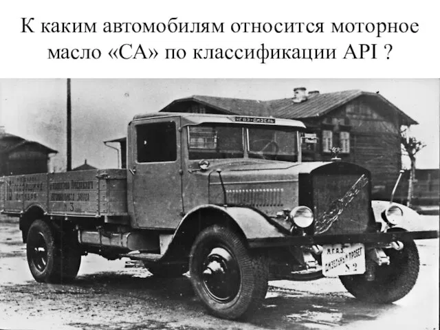 К каким автомобилям относится моторное масло «СА» по классификации API ?