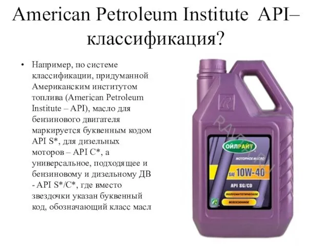 American Petroleum Institute API– классификация? Например, по системе классификации, придуманной Американским