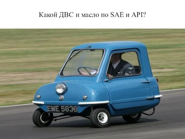 Какой ДВС и масло по SAE и API?