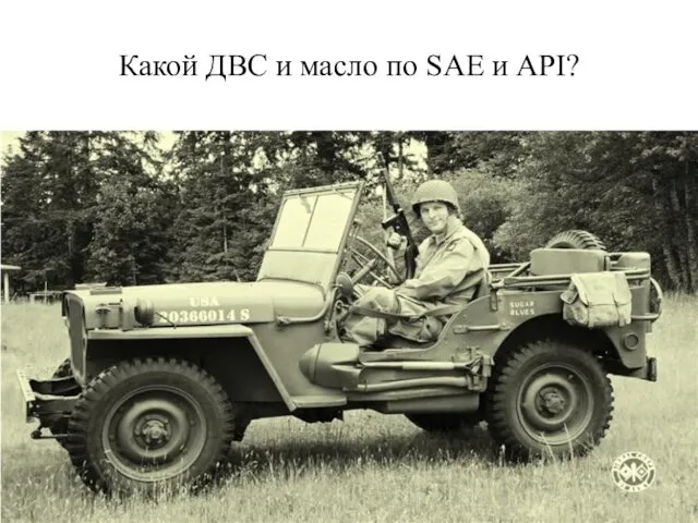 Какой ДВС и масло по SAE и API?