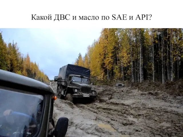 Какой ДВС и масло по SAE и API?