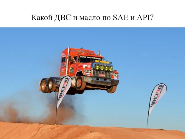 Какой ДВС и масло по SAE и API?